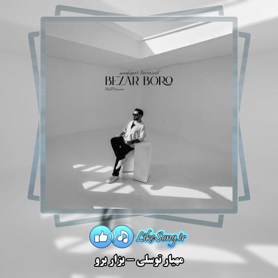 دانلود آهنگ مهیار توسلی بزار برو